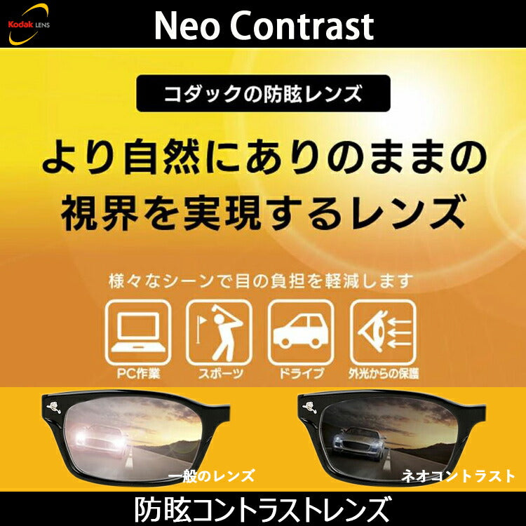 Kodak ネオコントラストレンズ付きメガネセット 夜も見やすい