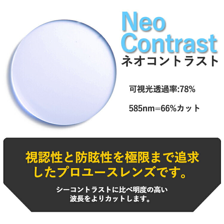 度なし / カラーレンズ（防眩レンズ）】KODAK 球面 1.60 Neo Contrast SP ネオコントラスト / Neo See