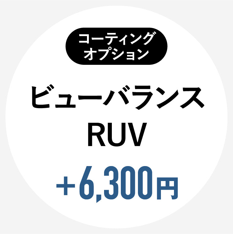 【単体購入不可】【コートオプション】（HOYAレンズ専用）ビューバランスRUVコート