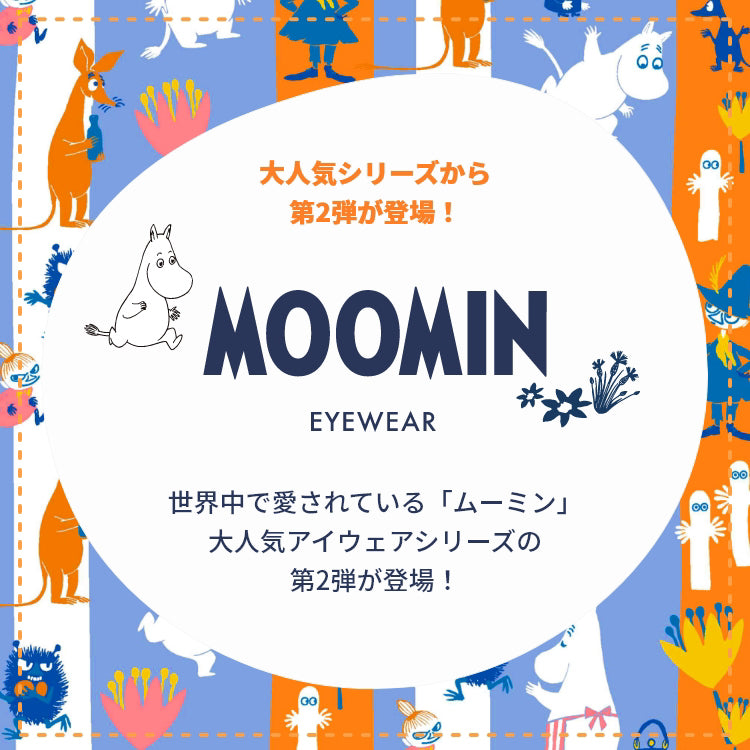 ムーミン メガネフレーム MOOMIN 度付き 度なし 伊達メガネ ムーミントロール リトルミイ ニョロニョロ スナフキン フローレン スノークのおじょうさん スティンキー ヘムレン MU 006 48 / MU 007 46 / MU 008 48 ボストン ウェリントン ヘキサゴン メタル コンビ