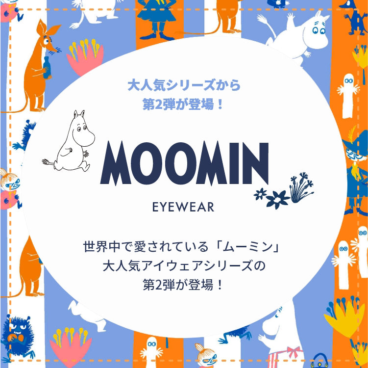 ムーミン メガネフレーム MOOMIN 度付き 度なし 伊達メガネ ムーミントロール リトルミイ スニフ スナフキン ミムラねえさん MU 009 49 / MU 010 47 ボストン ウェリントン