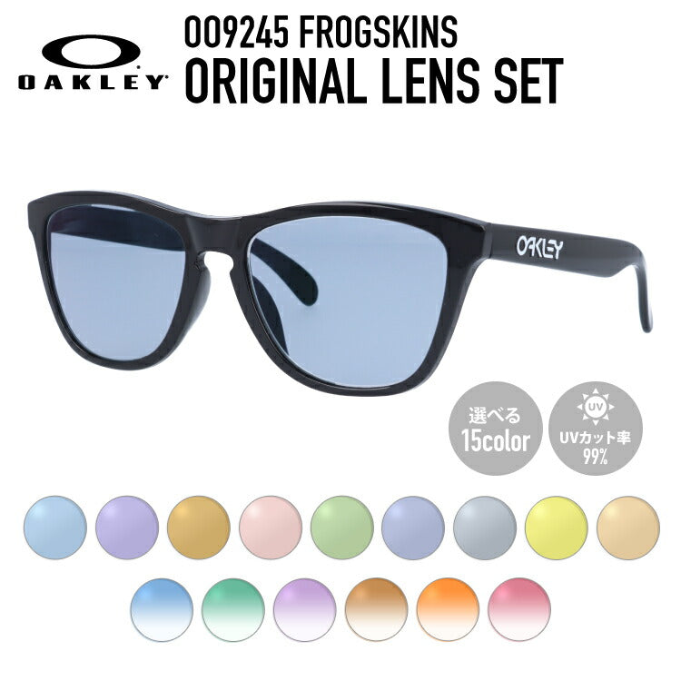 【選べる15色 ライトカラーレンズ】オークリー ライトカラー サングラス OAKLEY OO9245-7554 54 FROGSKINS フロッグスキン アジアンフィット ウェリントン型 メンズ レディース アウトドア 運転 ドライブ レジャー UVカット 伊達 メガネ 眼鏡