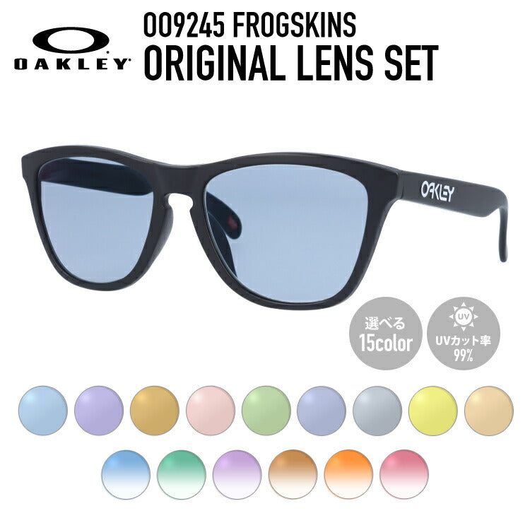 【選べる15色 ライトカラーレンズ】オークリー ライトカラー サングラス OAKLEY OO9245-9554 54 FROGSKINS フロッグスキン アジアンフィット ウェリントン型 メンズ レディース アウトドア 運転 ドライブ レジャー UVカット 伊達 メガネ 眼鏡