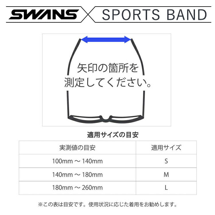 SWANS スワンズ メガネ サングラス スポーツ バンド 落下 ズレ防止 長